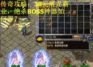 传奇攻略：38元屠龙霸业，绝杀BOSS神器如何得？