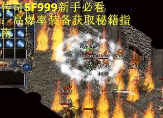 传奇SF999新手必看：高爆率装备获取秘籍指南