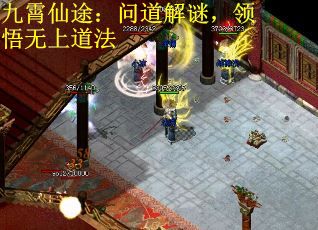 九霄仙途：问道解谜，领悟无上道法