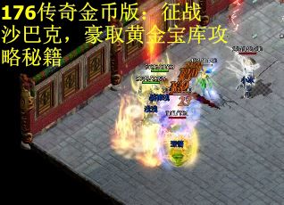 176传奇金币版：征战沙巴克，豪取黄金宝库攻略秘籍