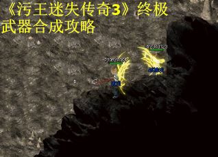 《污王迷失传奇3》终极武器合成攻略