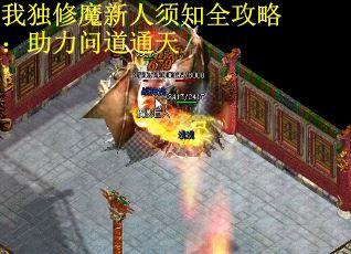 我独修魔新人须知全攻略：助力问道通天