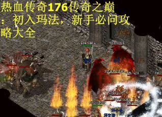 热血传奇176传奇之巅：初入玛法，新手必问攻略大全