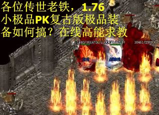 各位传世老铁，1.76小极品PK复古版极品装备如何搞？在线高能求教