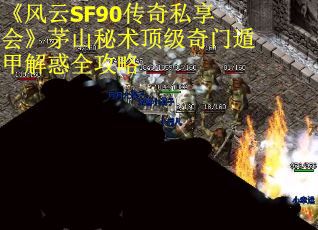 《风云SF90传奇私享会》茅山秘术顶级奇门遁甲解惑全攻略