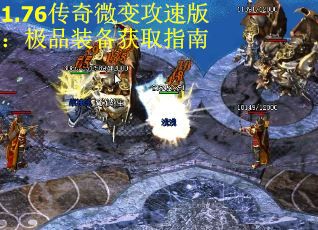 1.76传奇微变攻速版：极品装备获取指南